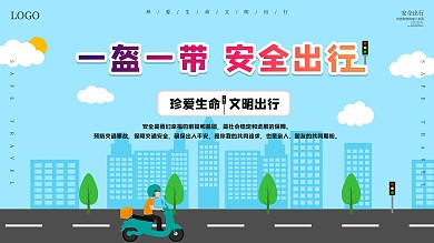 原创大气一盔一带安全出行展板设计
