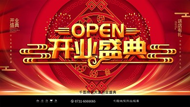 大气C4D中国风开业盛典促销活动展板