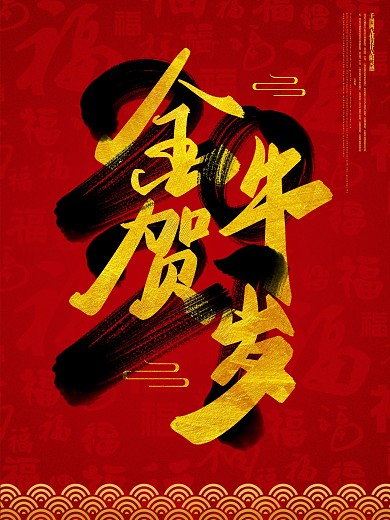 红色大气创意2021金牛贺岁海报