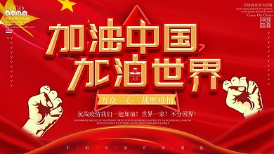 原创红色大气加油中国加油世界主题公益展板