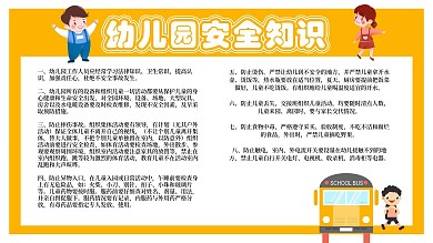 幼儿园安全知识图片
