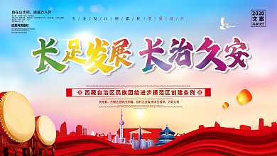 长足发展长治久安西藏保护民族团结展板