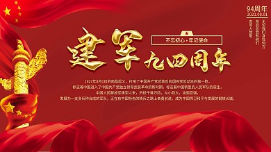 八一建军节展板广告