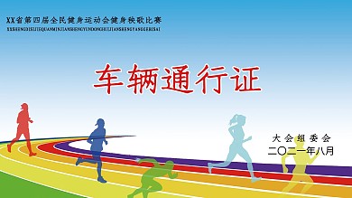 车辆通行证