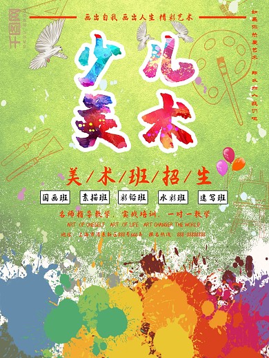 彩色油墨少儿美术兴趣培训班招生海报