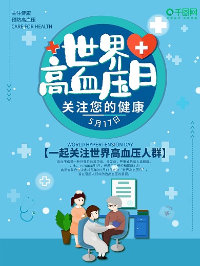 世界高血压日宣传海报