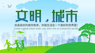 文明城市主题公益展板