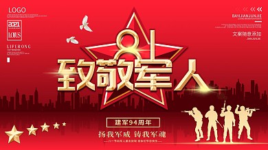 八一建军节致敬军人展板