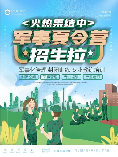 军事夏令营宣传招生海报