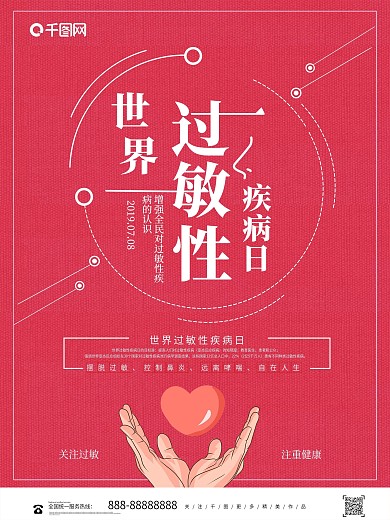 简约大气世界过敏性疾病日宣传海报