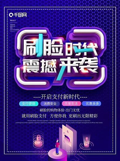 科技创新立体刷脸支付科技海报