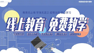 原创简约线上在线教育教师教学促销宣传展板