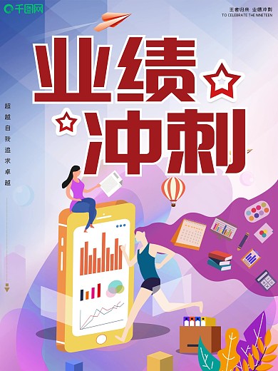 简约大气业绩冲刺宣传海报