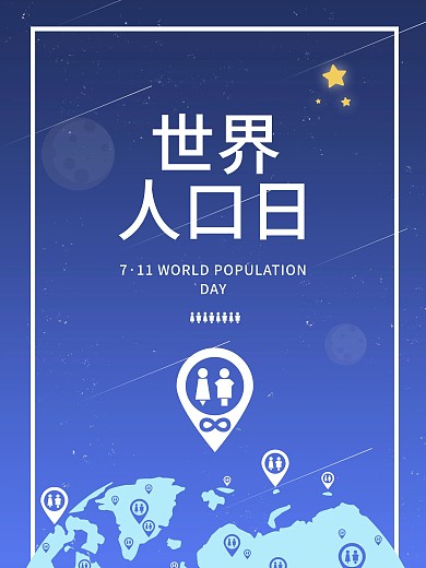 蓝色世界人口日海报