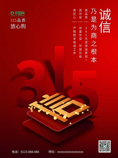 诚信315企业宣传海报