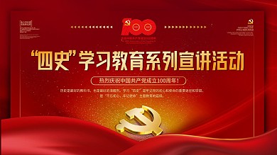 红色四史学习教育系列宣讲活动展板