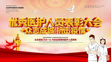红色大气优秀医护人员表彰大会展板