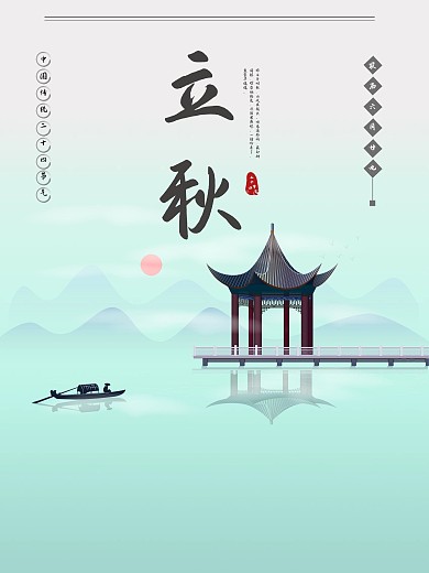 秋日日出立秋节气海报