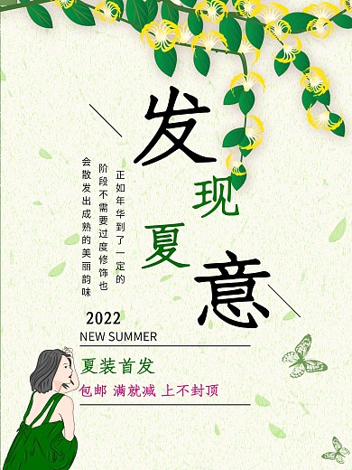 千图网广告海报宣传促销夏装首发