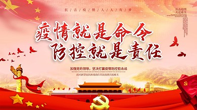 原创疫情就是命令防控就是责任抗击疫情展板