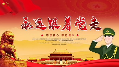 党建风永远跟党走主题展板