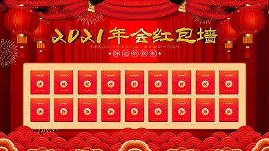 喜庆中国风2021年会红包墙展板