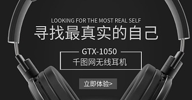天猫淘宝立体声无线耳机banner