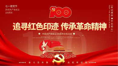 党建建党100周年传承革命精神活动展板