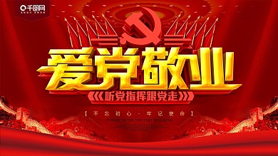 红色大气爱党敬业党建展板