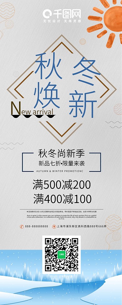 蓝色极简秋冬焕新商店促销展架