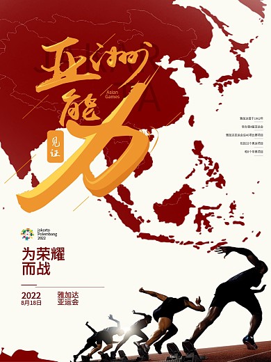 亚运会运动大气商业海报