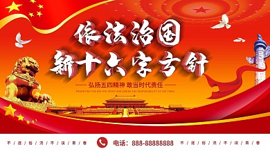 依法治国党建宣传展板