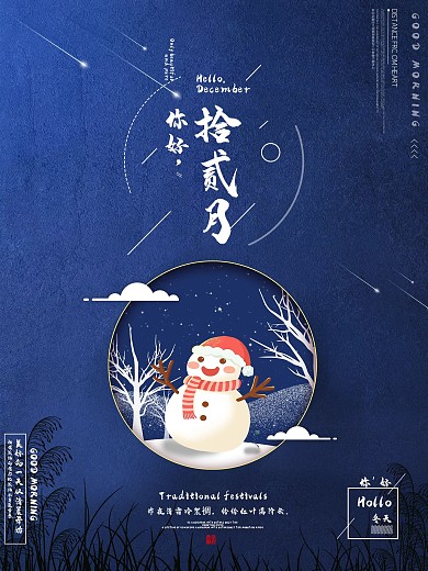 12月你好氛围海报