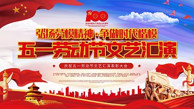 五一劳动节文艺表彰大会背景展板