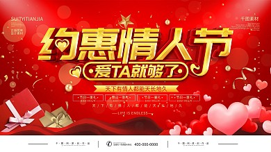 情人节商场促销展板