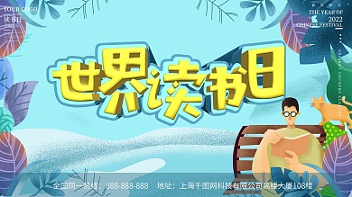 世界读书日书香中国全民阅读宣传展板