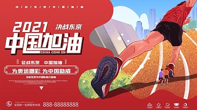 原创手绘风奥运加油展板