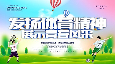发扬体育精神体育运动展板设计