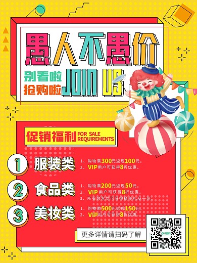 愚人节商场促销活动海报