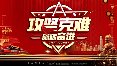 原创党建大气砥砺奋进攻坚克难展板