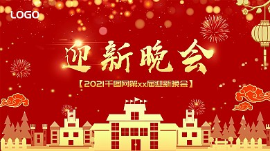 原创红色大气大学迎新晚会春节晚会