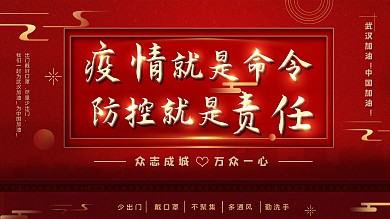 平面展板原创疫情防护口号红色党建风