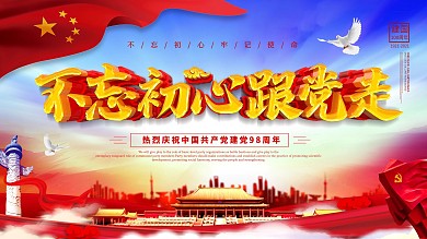 不忘初心跟党走建党节展板