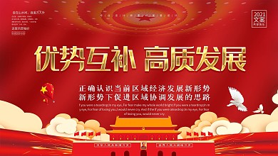 红色大气优势互补高质发展宣传展板