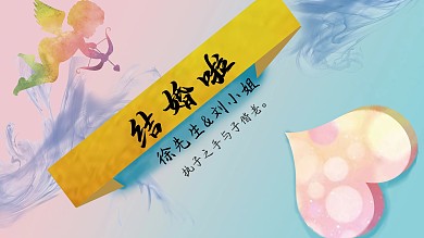 简约浪漫婚礼展板2