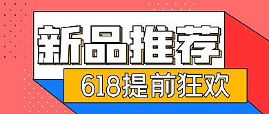 简约封面公众号新品推荐