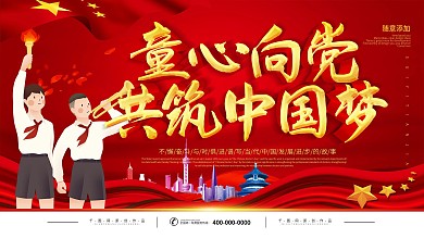简约红色党建立体字童心向党宣传展板