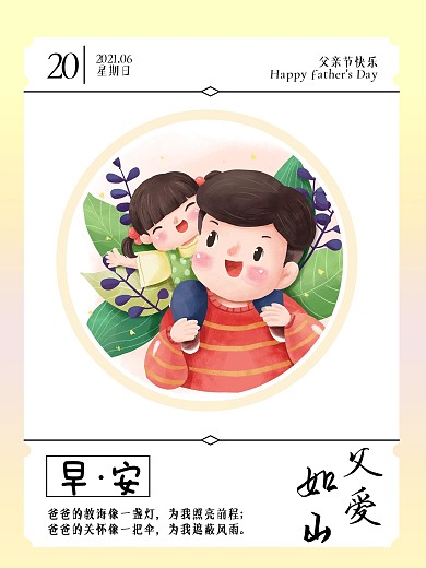 2021年父亲节早安日签