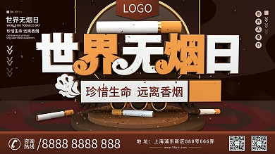 原创C4D创意世界无烟日公益宣传展板