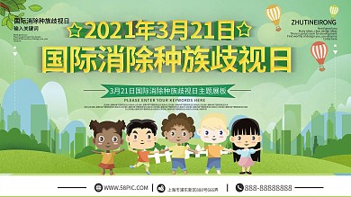 3月21日国际消除种族歧视日主题展板